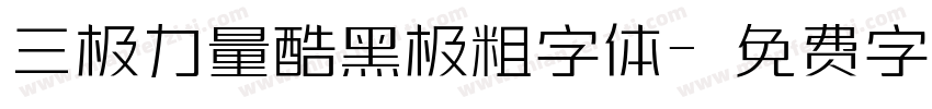 三极力量酷黑极粗字体字体转换