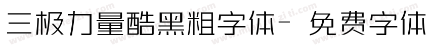 三极力量酷黑粗字体字体转换