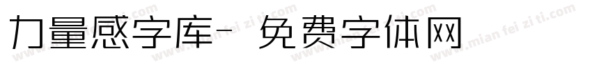 力量感字库字体转换