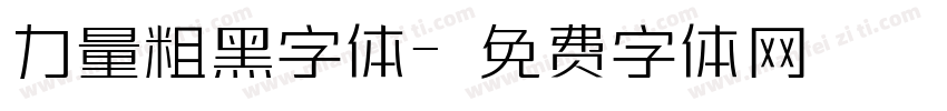 力量粗黑字体字体转换