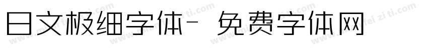 日文极细字体字体转换