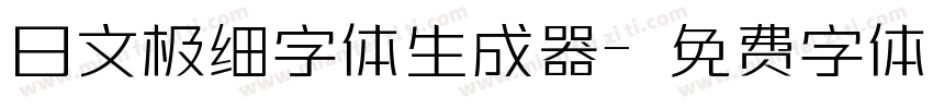 日文极细字体生成器字体转换