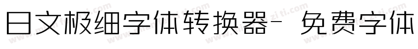 日文极细字体转换器字体转换