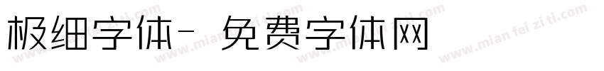 极细字体字体转换