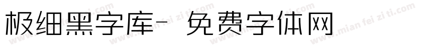 极细黑字库字体转换