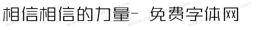 相信相信的力量字体转换