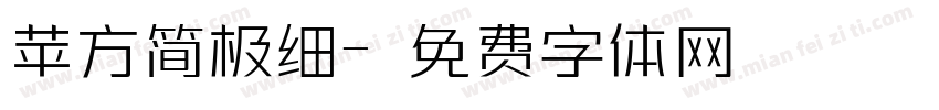 苹方简极细字体转换