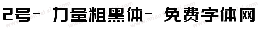 2号-力量粗黑体字体转换