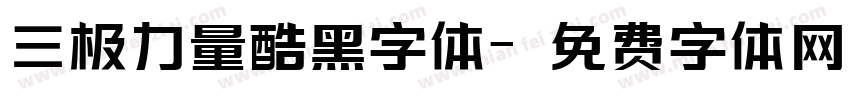 三极力量酷黑字体字体转换