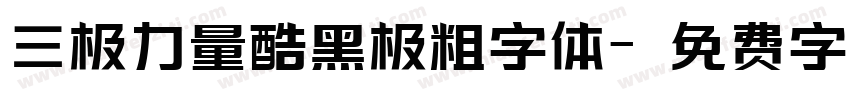 三极力量酷黑极粗字体字体转换