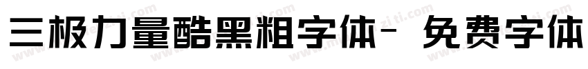 三极力量酷黑粗字体字体转换