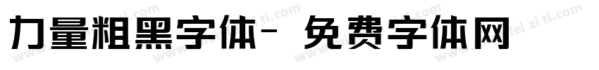 力量粗黑字体字体转换