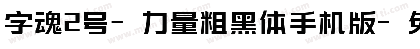 字魂2号-力量粗黑体手机版字体转换