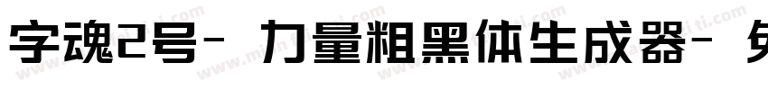 字魂2号-力量粗黑体生成器字体转换