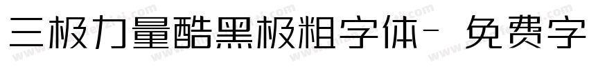 三极力量酷黑极粗字体字体转换