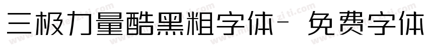 三极力量酷黑粗字体字体转换