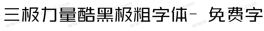 三极力量酷黑极粗字体字体转换