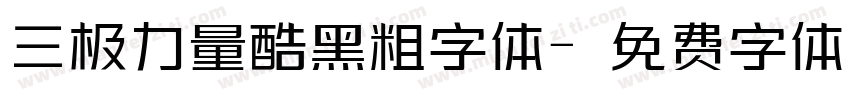 三极力量酷黑粗字体字体转换