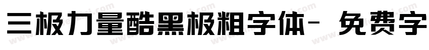 三极力量酷黑极粗字体字体转换