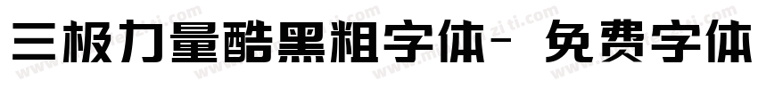 三极力量酷黑粗字体字体转换