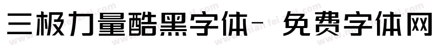 三极力量酷黑字体字体转换