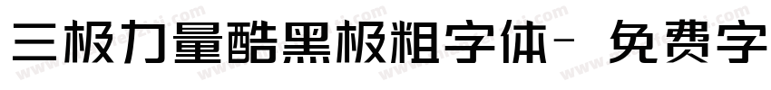 三极力量酷黑极粗字体字体转换