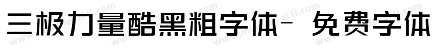 三极力量酷黑粗字体字体转换