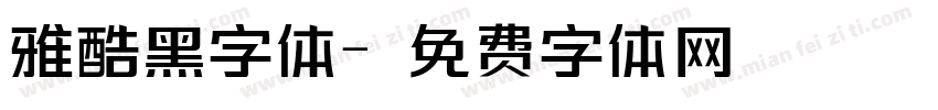 雅酷黑字体字体转换