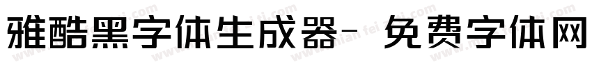 雅酷黑字体生成器字体转换