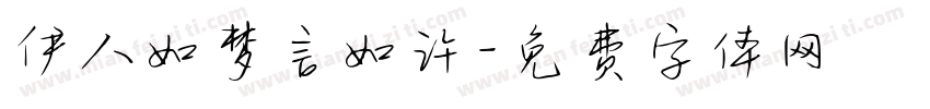 伊人如梦言如许字体转换