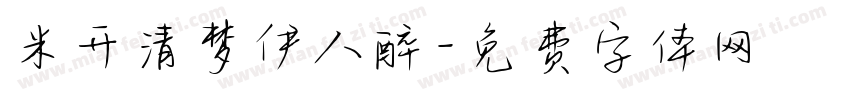 米开清梦伊人醉字体转换