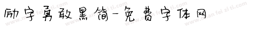 励字勇敢黑简字体转换