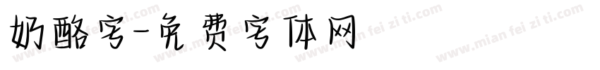 奶酪字字体转换