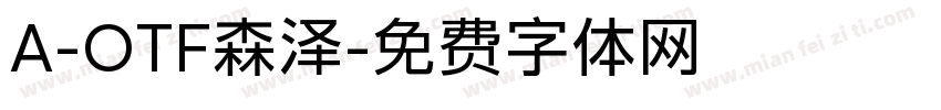 A-OTF森泽字体转换