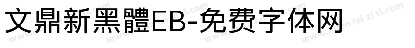 文鼎新黑體EB字体转换