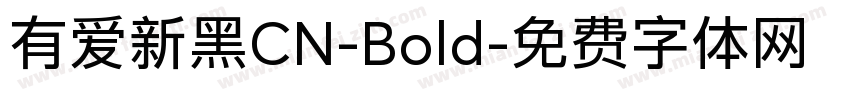 有爱新黑CN-Bold字体转换