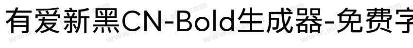 有爱新黑CN-Bold生成器字体转换