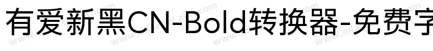 有爱新黑CN-Bold转换器字体转换