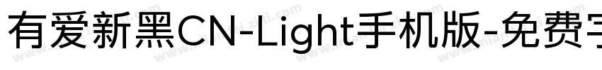 有爱新黑CN-Light手机版字体转换