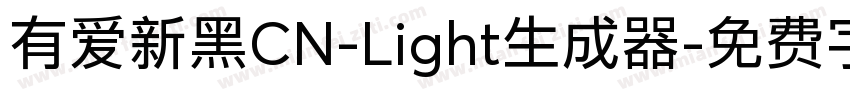 有爱新黑CN-Light生成器字体转换