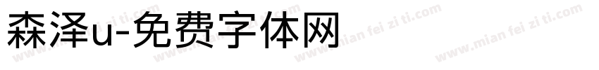 森泽u字体转换