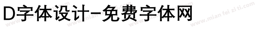 D字体设计字体转换