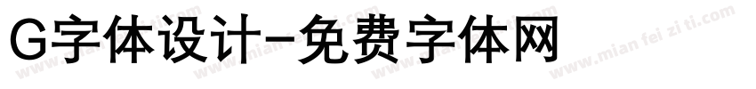 G字体设计字体转换