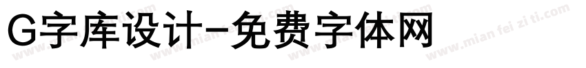 G字库设计字体转换