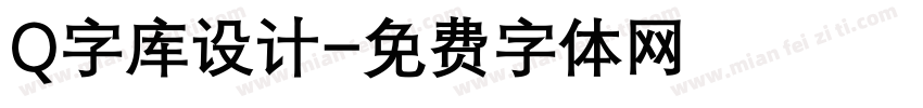 Q字库设计字体转换