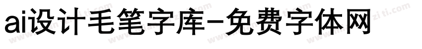 ai设计毛笔字库字体转换