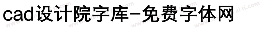 cad设计院字库字体转换