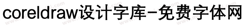 coreldraw设计字库字体转换