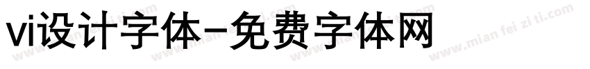 vi设计字体字体转换