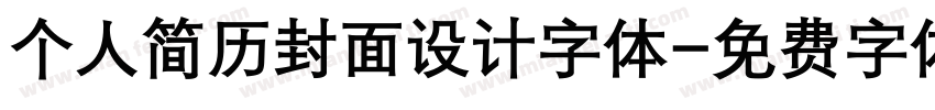 个人简历封面设计字体字体转换